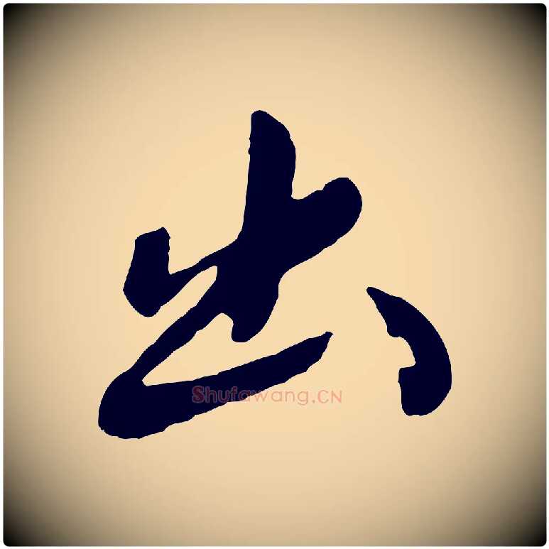 出毛笔行楷写法,摘自元代陈从龙跋保母帖