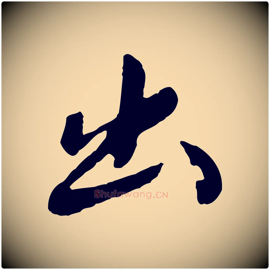 出毛笔行楷写法,摘自元代陈从龙跋保母帖