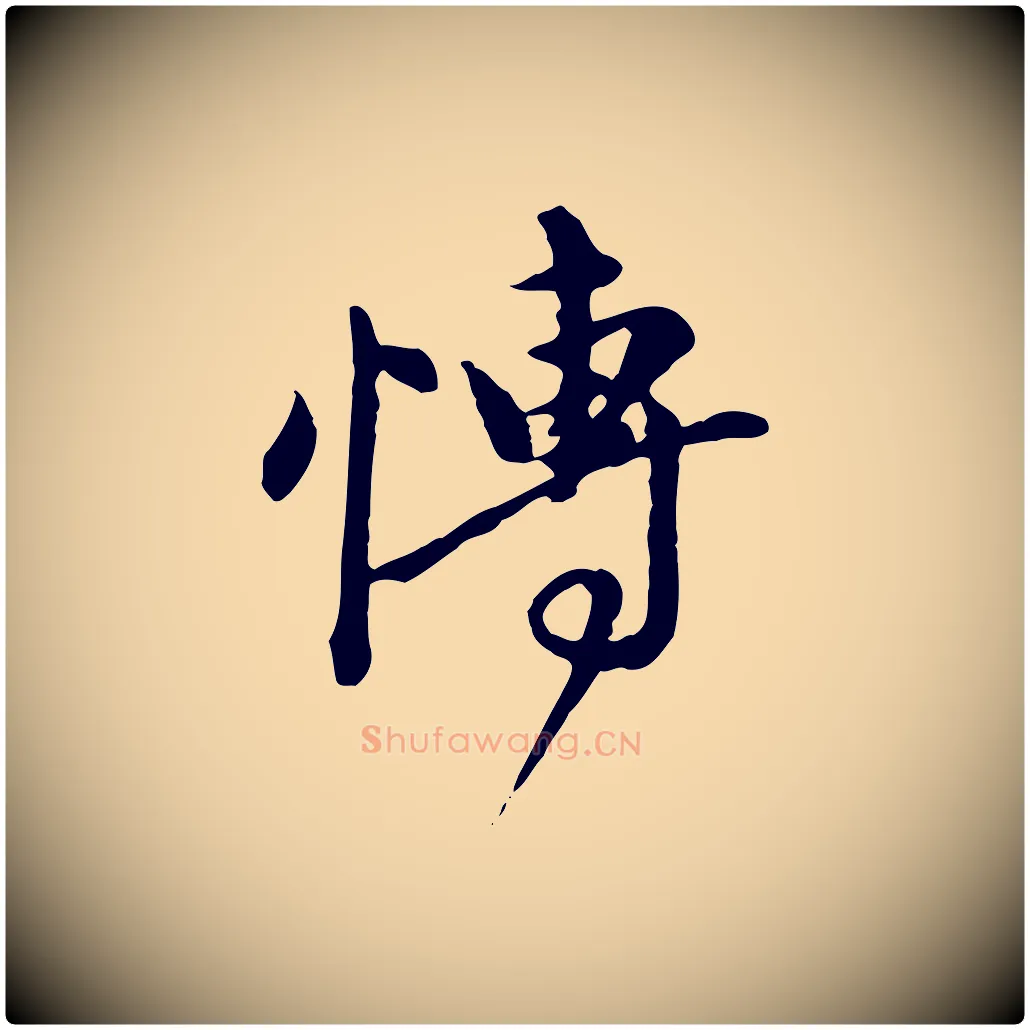 博毛笔行楷写法,摘自元代陈从龙跋保母帖