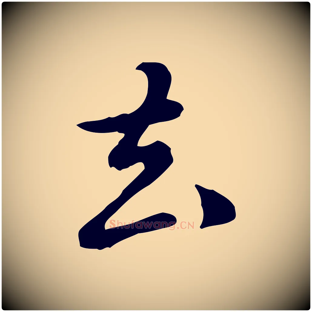 去毛笔行楷写法,摘自元代陈从龙跋保母帖