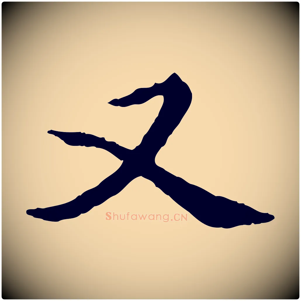 又毛笔行楷写法,摘自元代陈从龙跋保母帖
