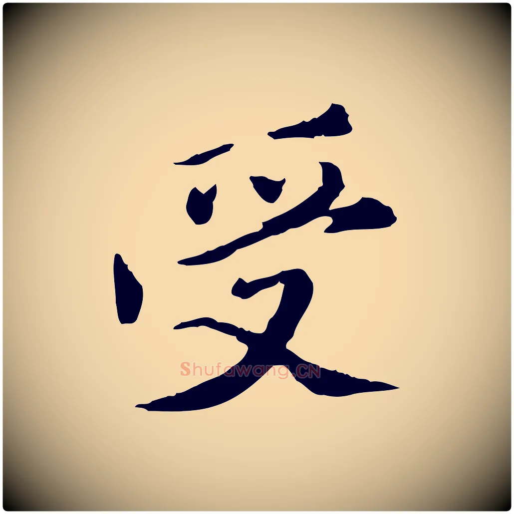 受毛笔行楷写法,摘自元代陈从龙跋保母帖