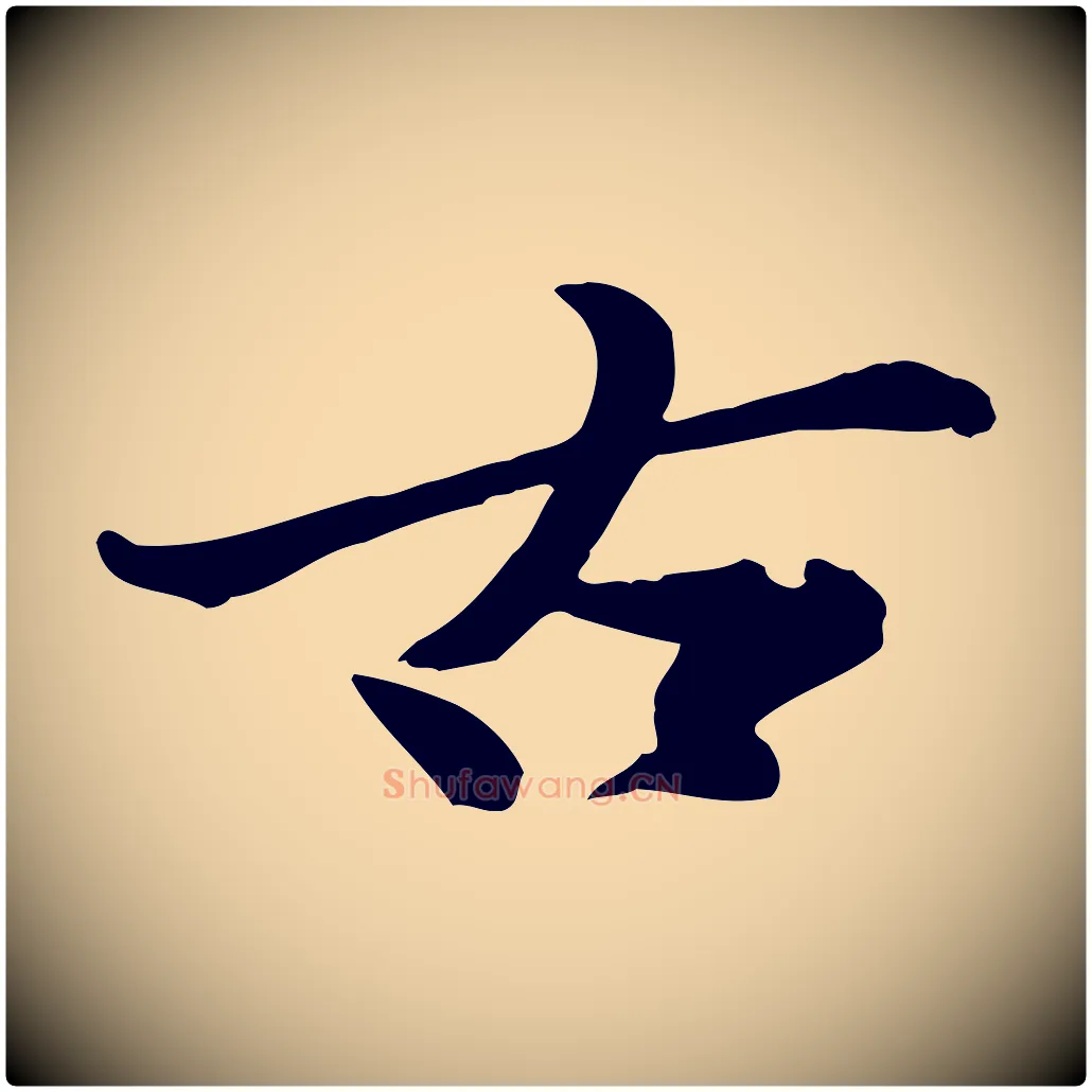 古毛笔行楷写法,摘自元代陈从龙跋保母帖