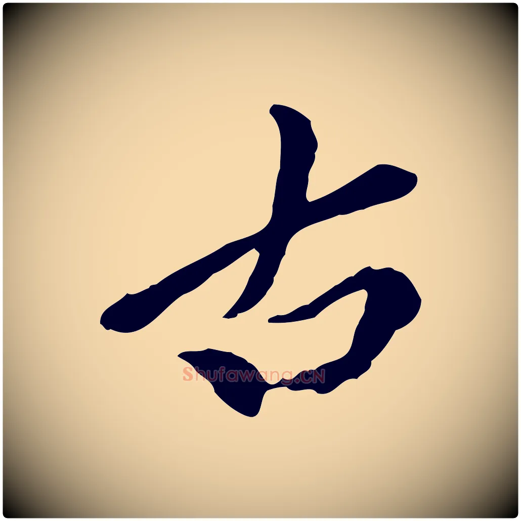 古毛笔行楷写法,摘自元代陈从龙跋保母帖