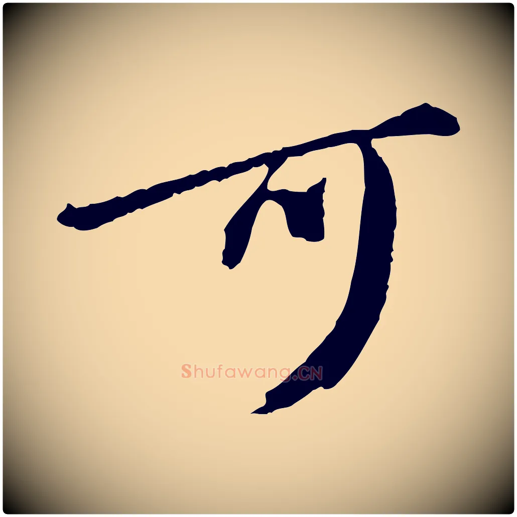可毛笔行楷写法,摘自元代陈从龙跋保母帖