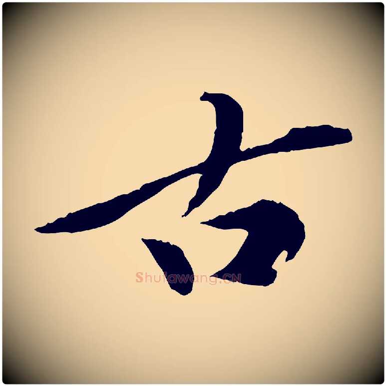 古毛笔行楷写法,摘自元代陈从龙跋保母帖