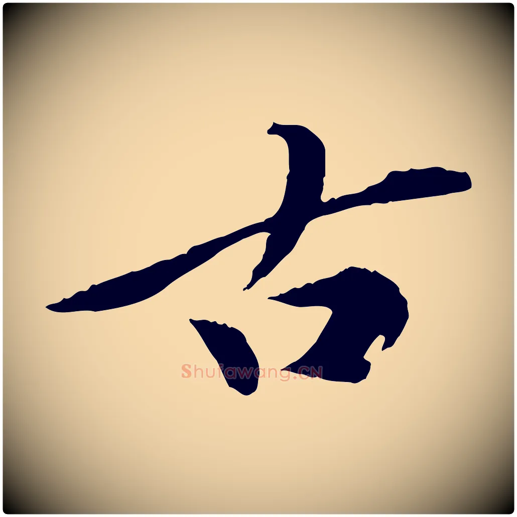 古毛笔行楷写法,摘自元代陈从龙跋保母帖
