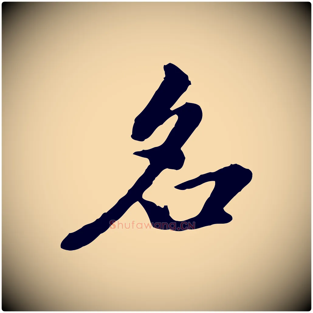 名毛笔行楷写法,摘自元代陈从龙跋保母帖