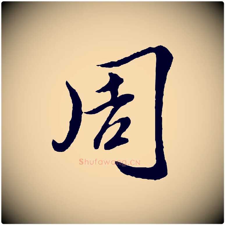 周毛笔行楷写法,摘自元代陈从龙跋保母帖