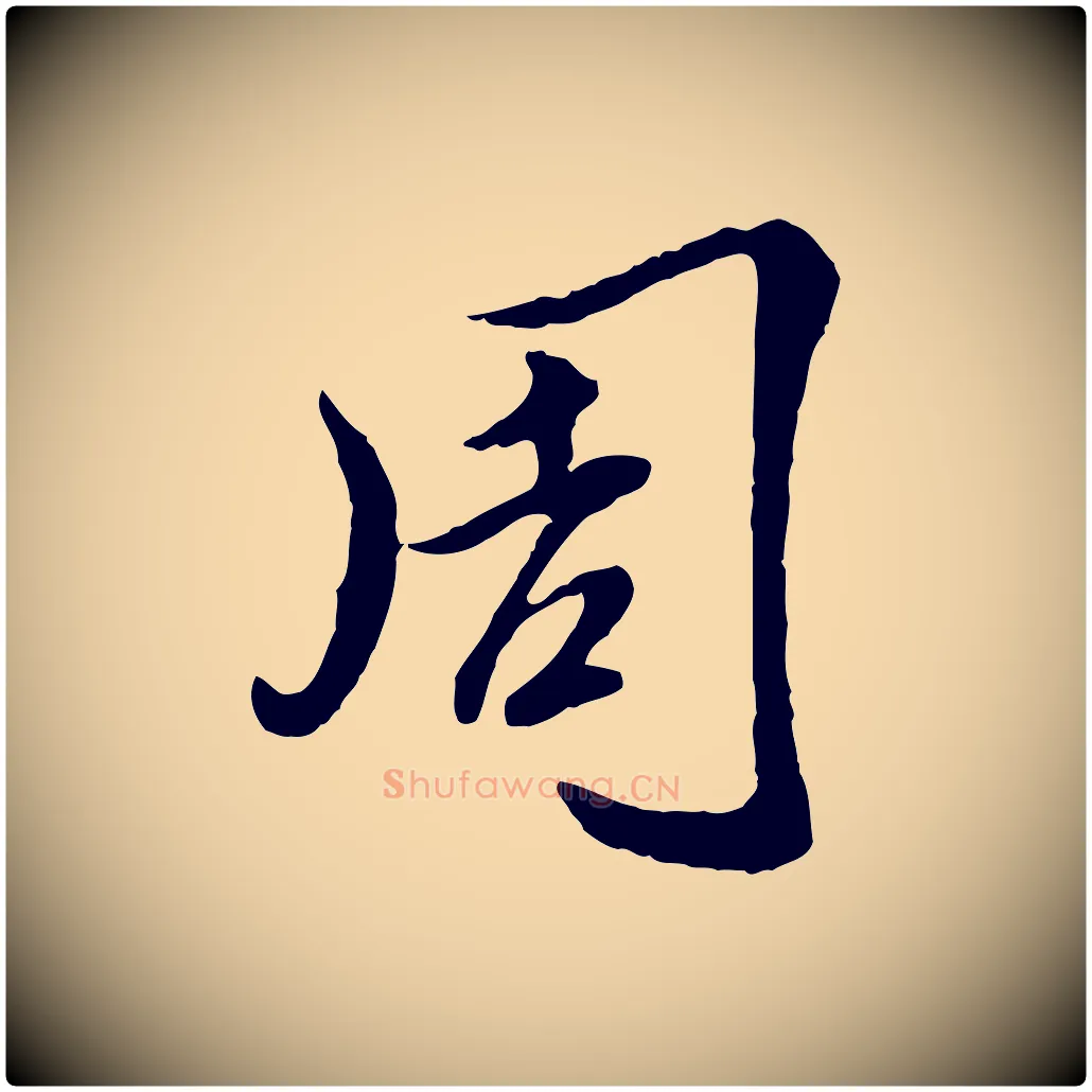 周毛笔行楷写法,摘自元代陈从龙跋保母帖