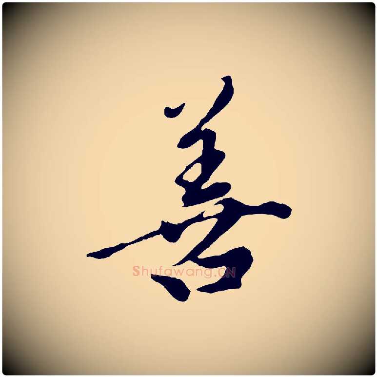 善毛笔行楷写法,摘自元代陈从龙跋保母帖