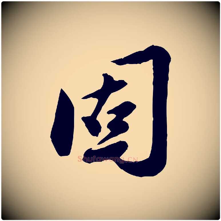 固毛笔行楷写法,摘自元代陈从龙跋保母帖