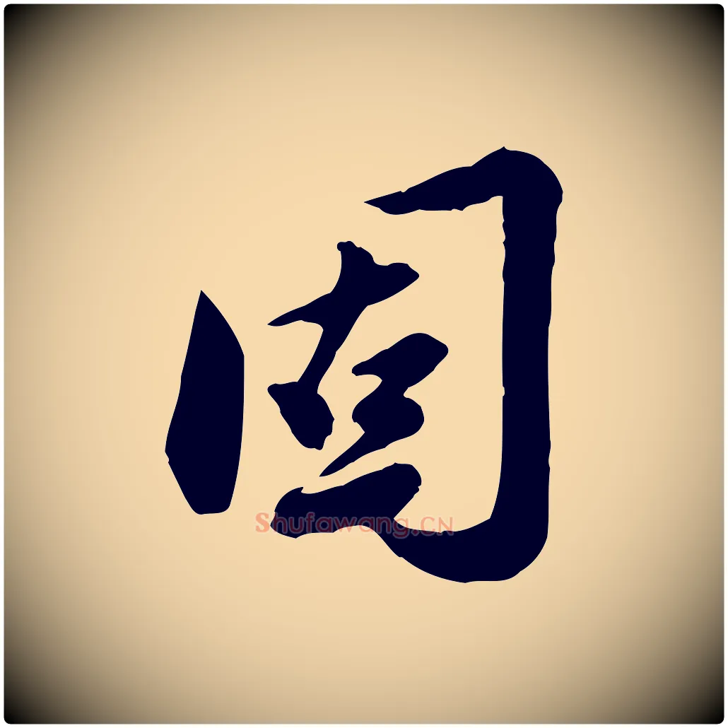 固毛笔行楷写法,摘自元代陈从龙跋保母帖
