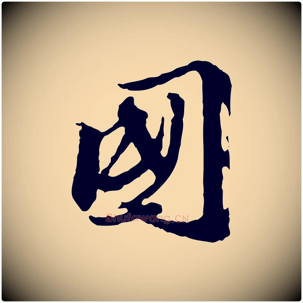 國毛笔行楷写法,摘自元代陈从龙跋保母帖