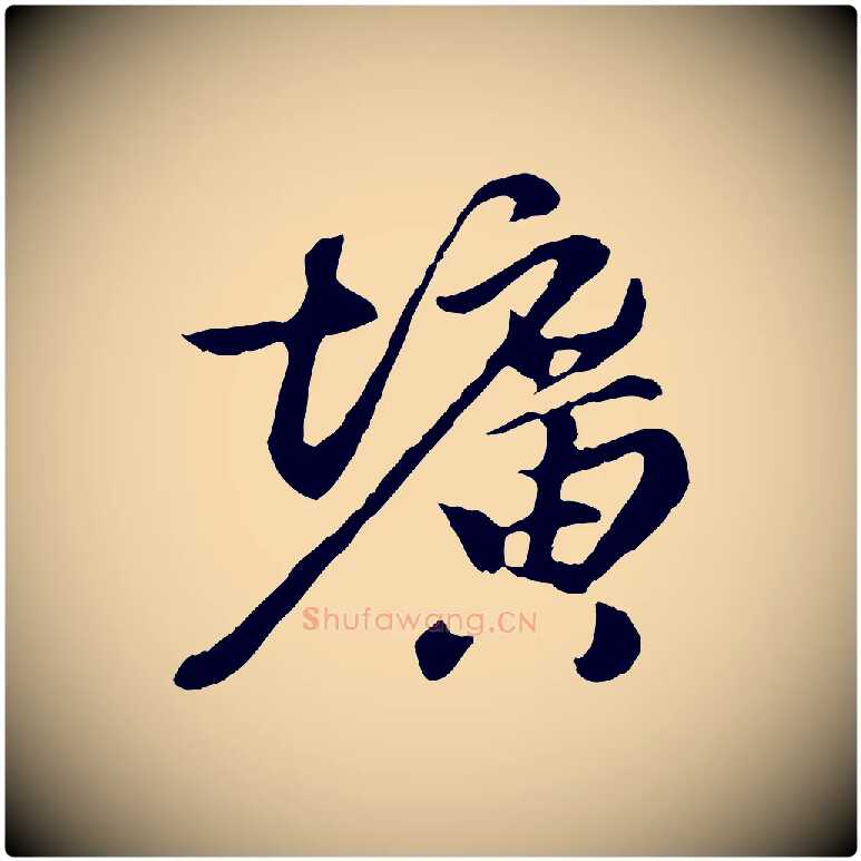 壙毛笔行楷写法,摘自元代陈从龙跋保母帖