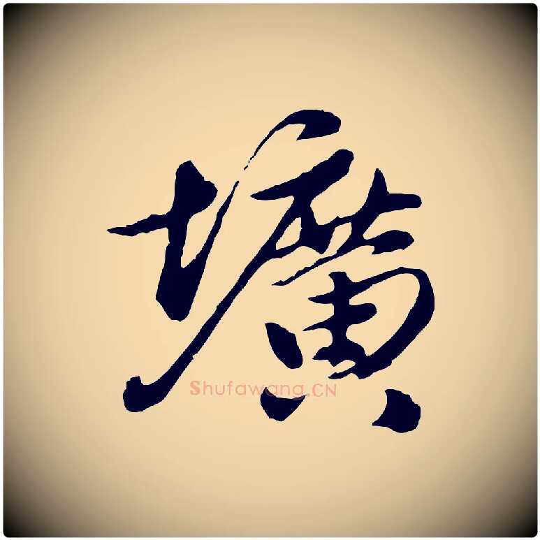 壙毛笔行楷写法,摘自元代陈从龙跋保母帖