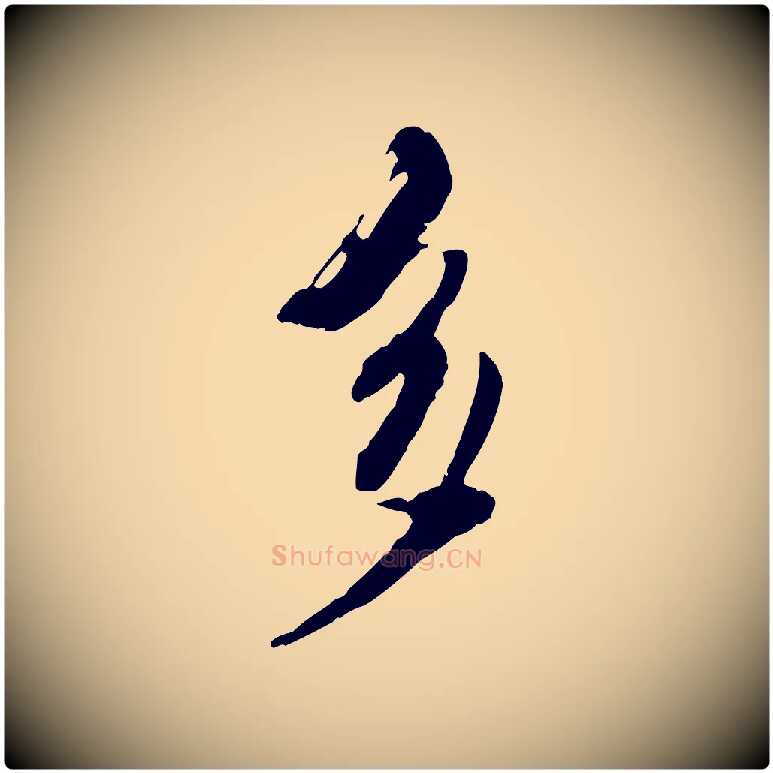多毛笔行楷写法,摘自元代陈从龙跋保母帖