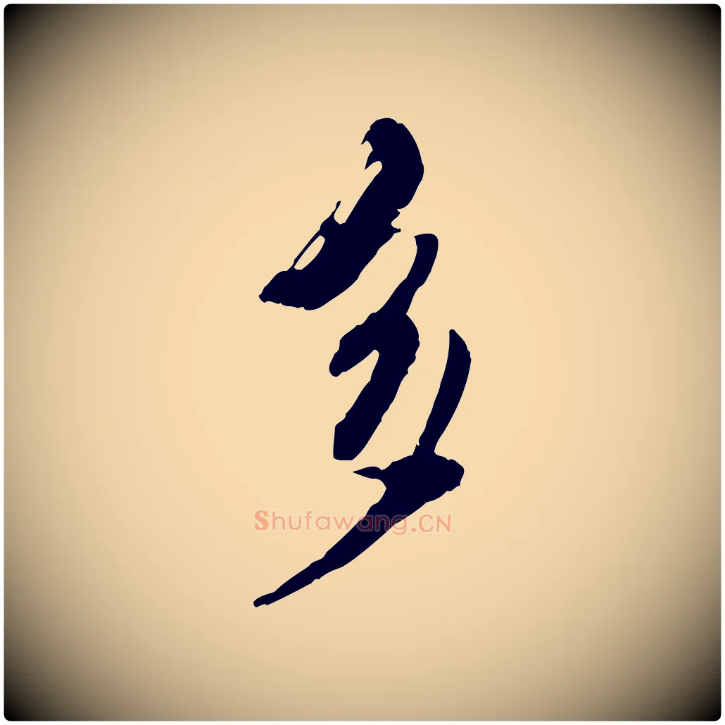 多毛笔行楷写法,摘自元代陈从龙跋保母帖