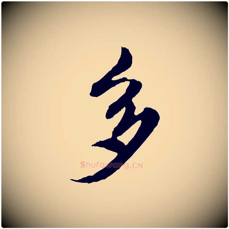 多毛笔行楷写法,摘自元代陈从龙跋保母帖