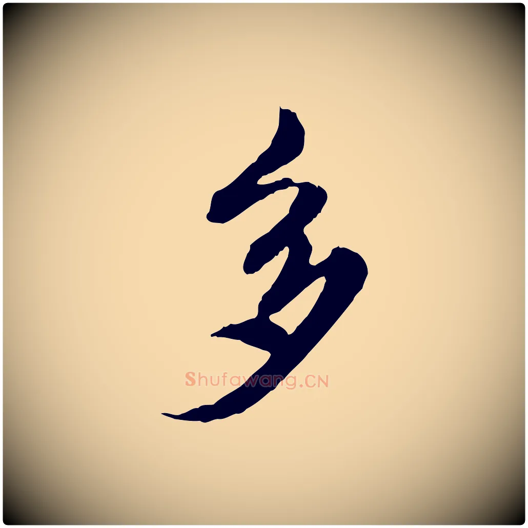 多毛笔行楷写法,摘自元代陈从龙跋保母帖