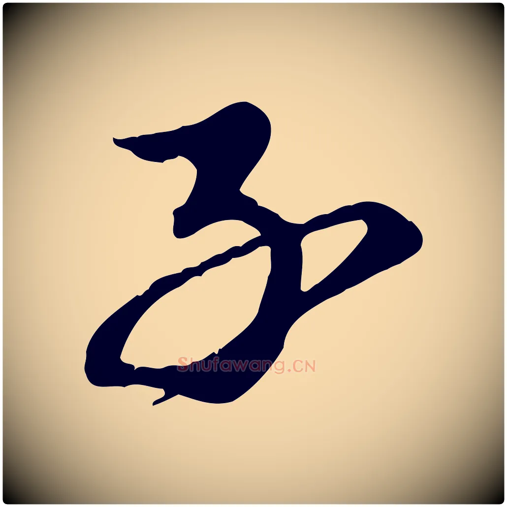 子毛笔行楷写法,摘自元代陈从龙跋保母帖