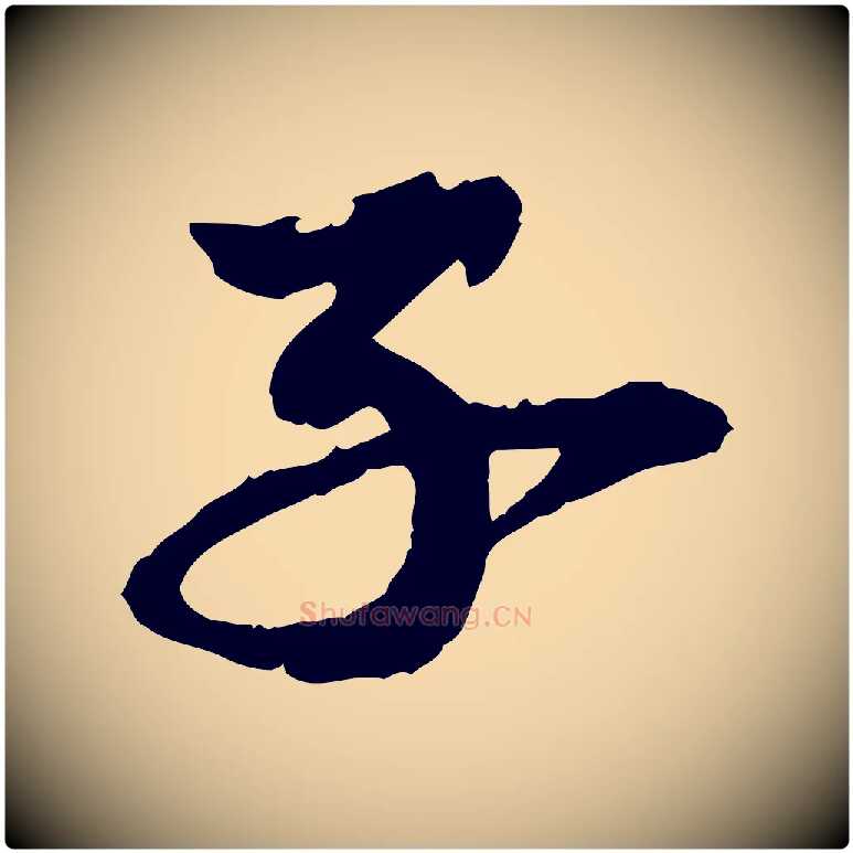 子毛笔行楷写法,摘自元代陈从龙跋保母帖
