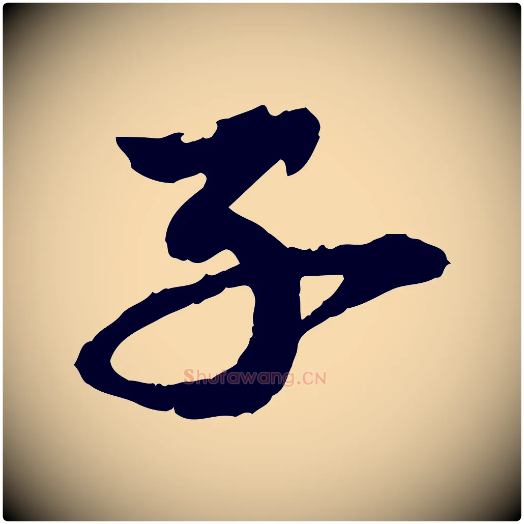 子毛笔行楷写法,摘自元代陈从龙跋保母帖