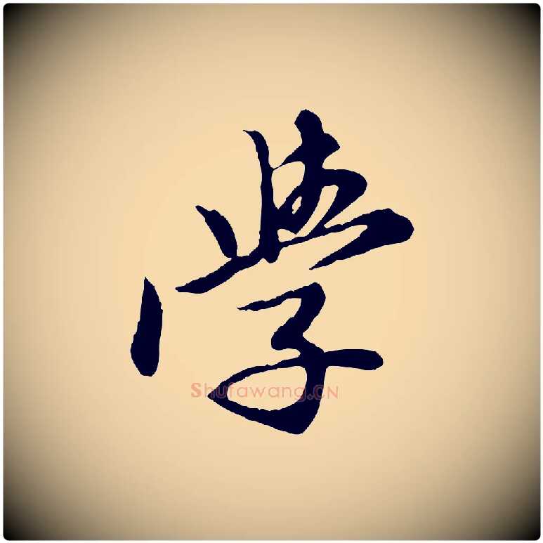 學毛笔行楷写法,摘自元代陈从龙跋保母帖
