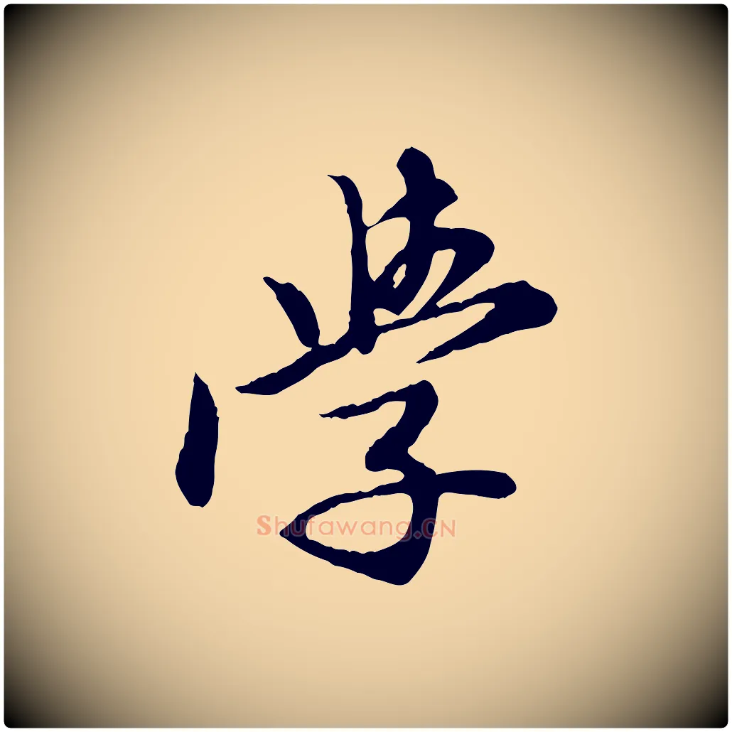 學毛笔行楷写法,摘自元代陈从龙跋保母帖