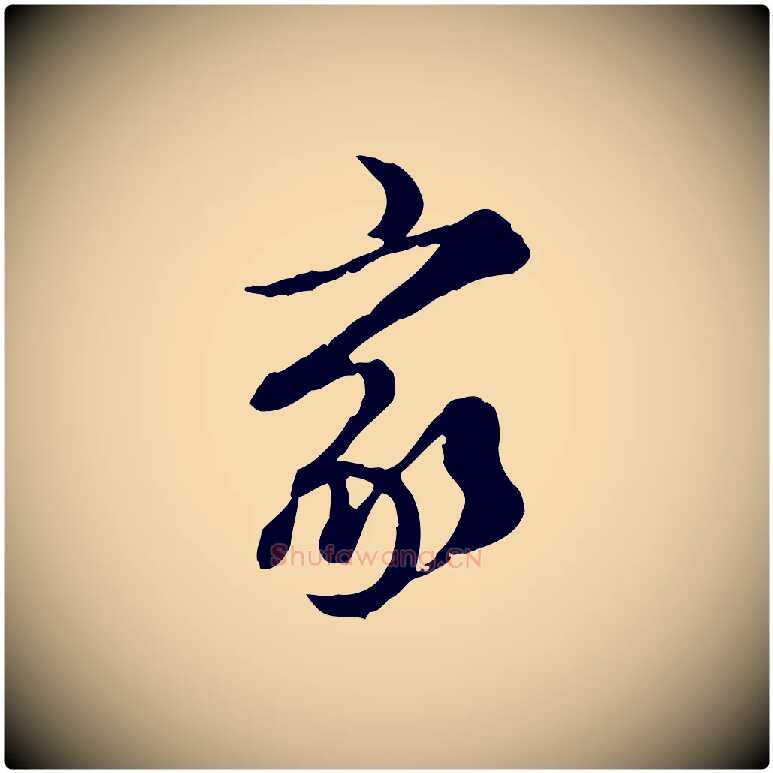 家毛笔行楷写法,摘自元代陈从龙跋保母帖