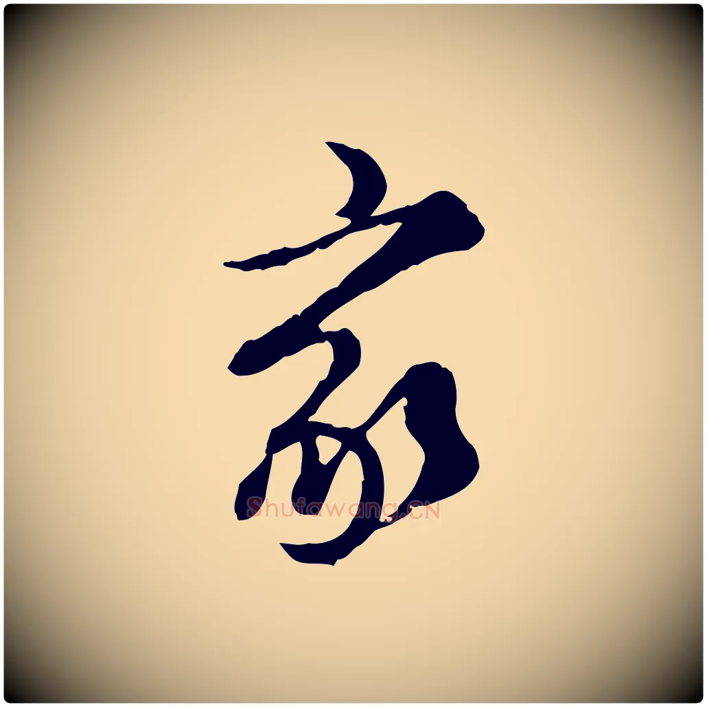 家毛笔行楷写法,摘自元代陈从龙跋保母帖