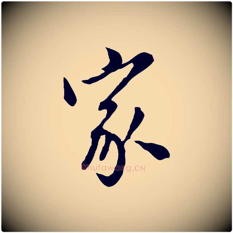 家毛笔行楷写法,摘自元代陈从龙跋保母帖