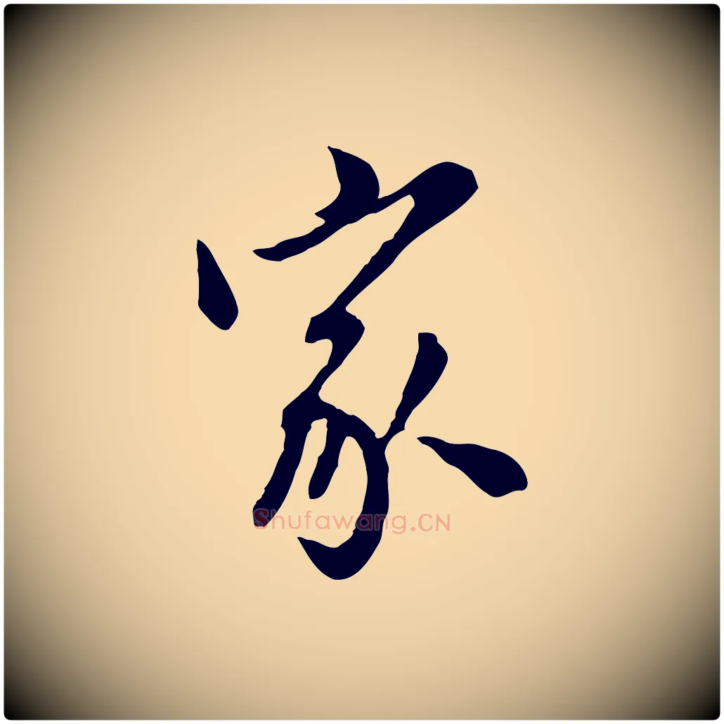 家毛笔行楷写法,摘自元代陈从龙跋保母帖