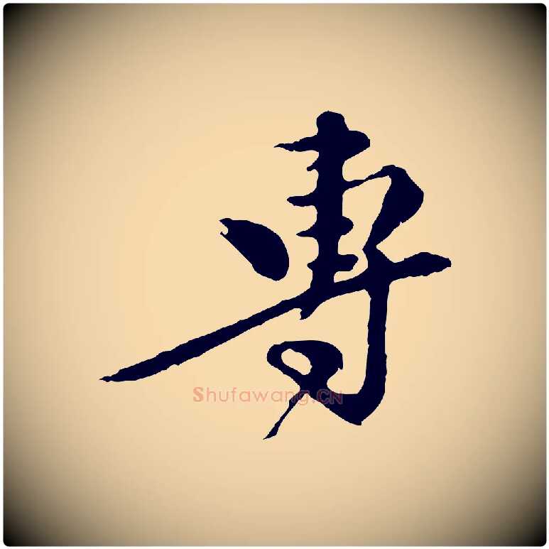 專毛笔行楷写法,摘自元代陈从龙跋保母帖
