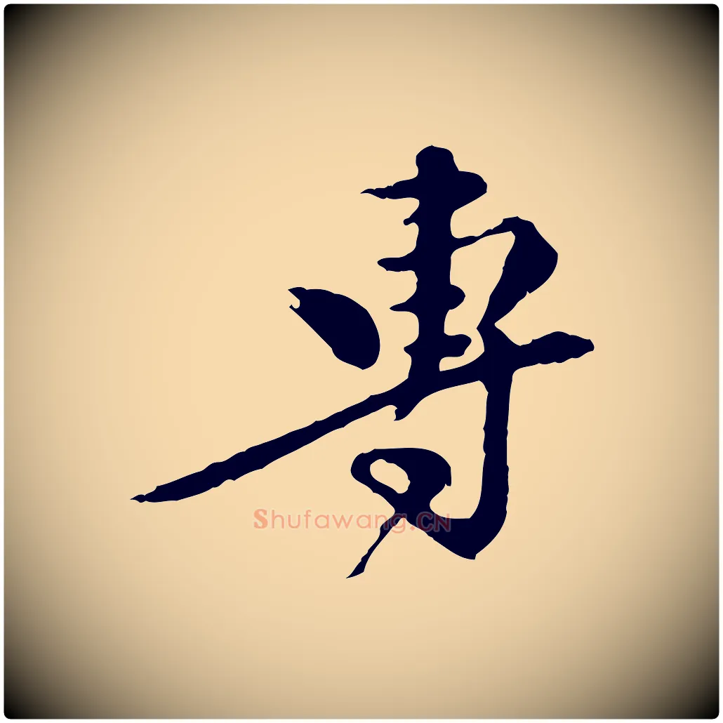 專毛笔行楷写法,摘自元代陈从龙跋保母帖