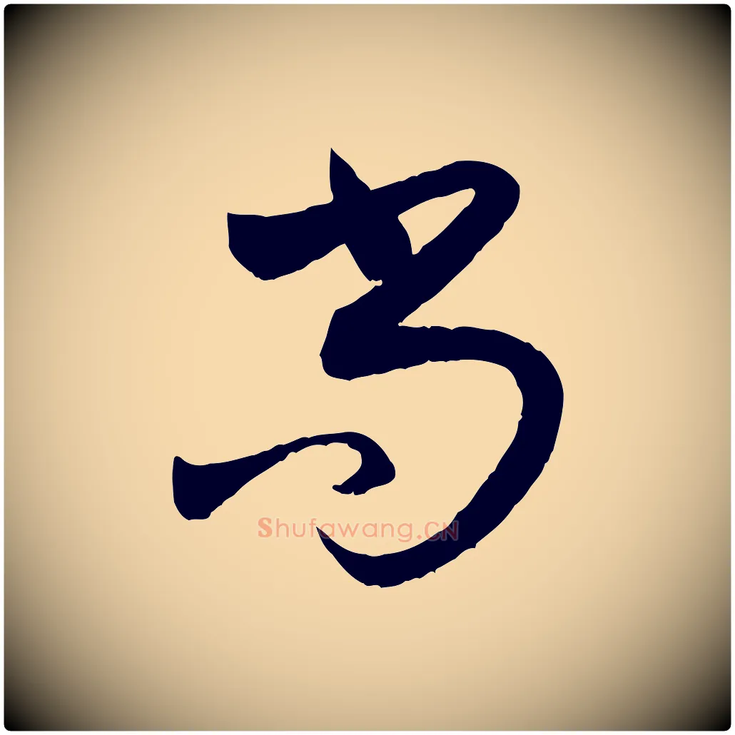 尚毛笔行楷写法,摘自元代陈从龙跋保母帖