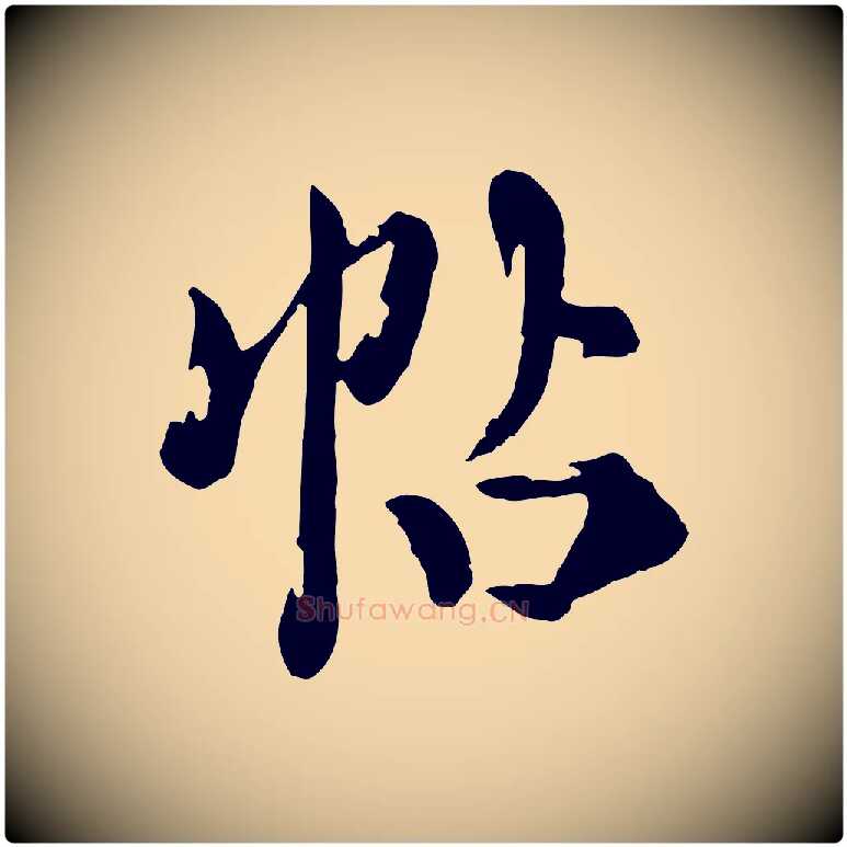 帖毛笔行楷写法,摘自元代陈从龙跋保母帖