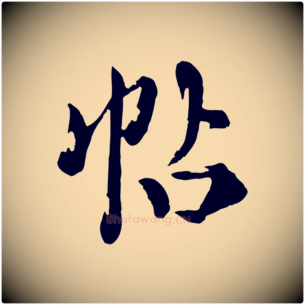 帖毛笔行楷写法,摘自元代陈从龙跋保母帖