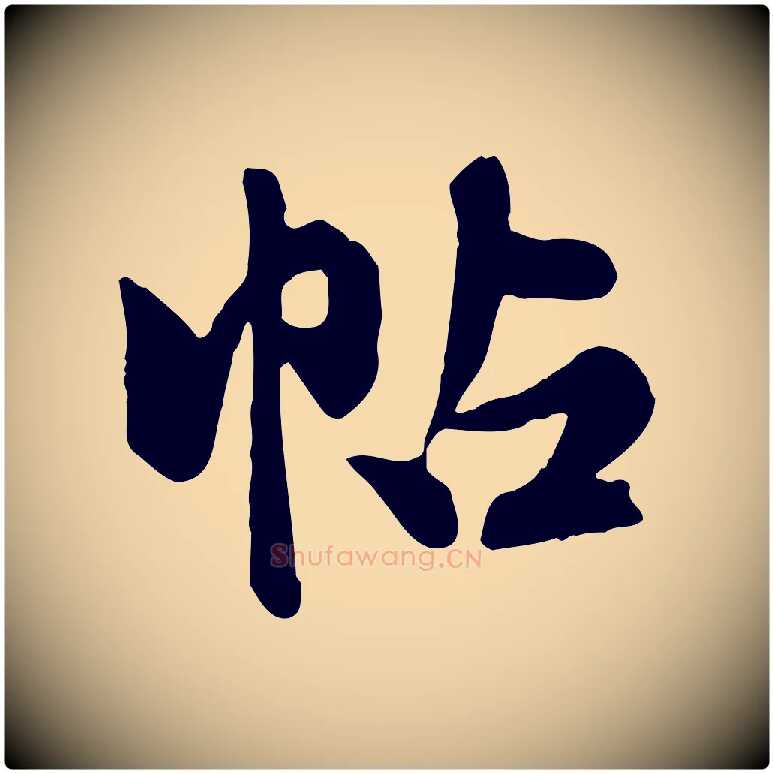 帖毛笔行楷写法,摘自元代陈从龙跋保母帖