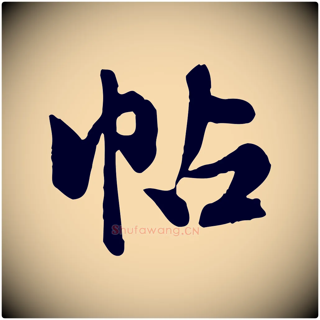 帖毛笔行楷写法,摘自元代陈从龙跋保母帖