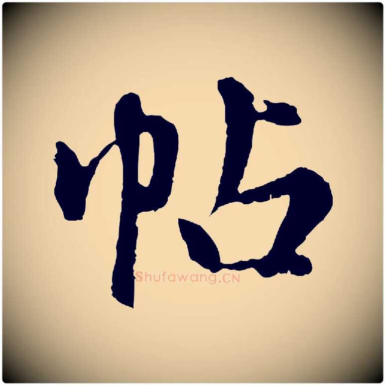 帖毛笔行楷写法,摘自元代陈从龙跋保母帖