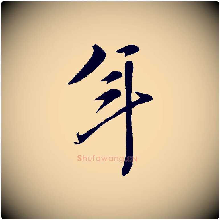 年毛笔行楷写法,摘自元代陈从龙跋保母帖