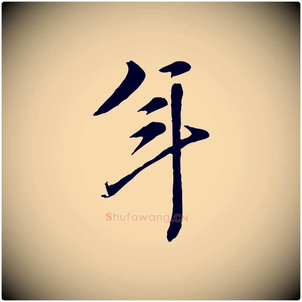 年毛笔行楷写法,摘自元代陈从龙跋保母帖