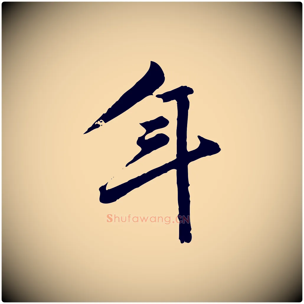 年毛笔行楷写法,摘自元代陈从龙跋保母帖