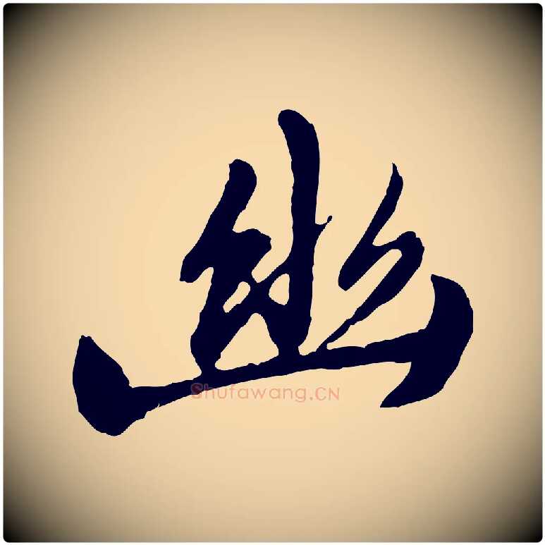 幽毛笔行楷写法,摘自元代陈从龙跋保母帖