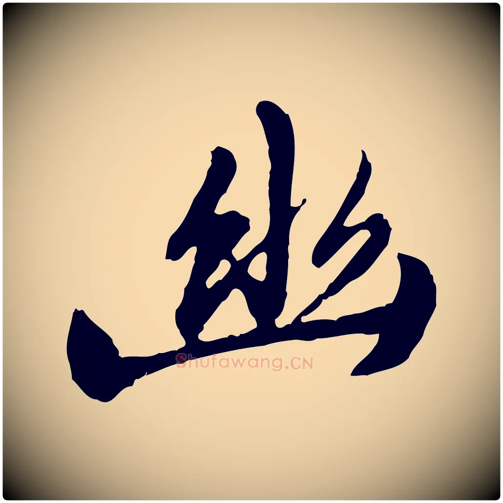 幽毛笔行楷写法,摘自元代陈从龙跋保母帖