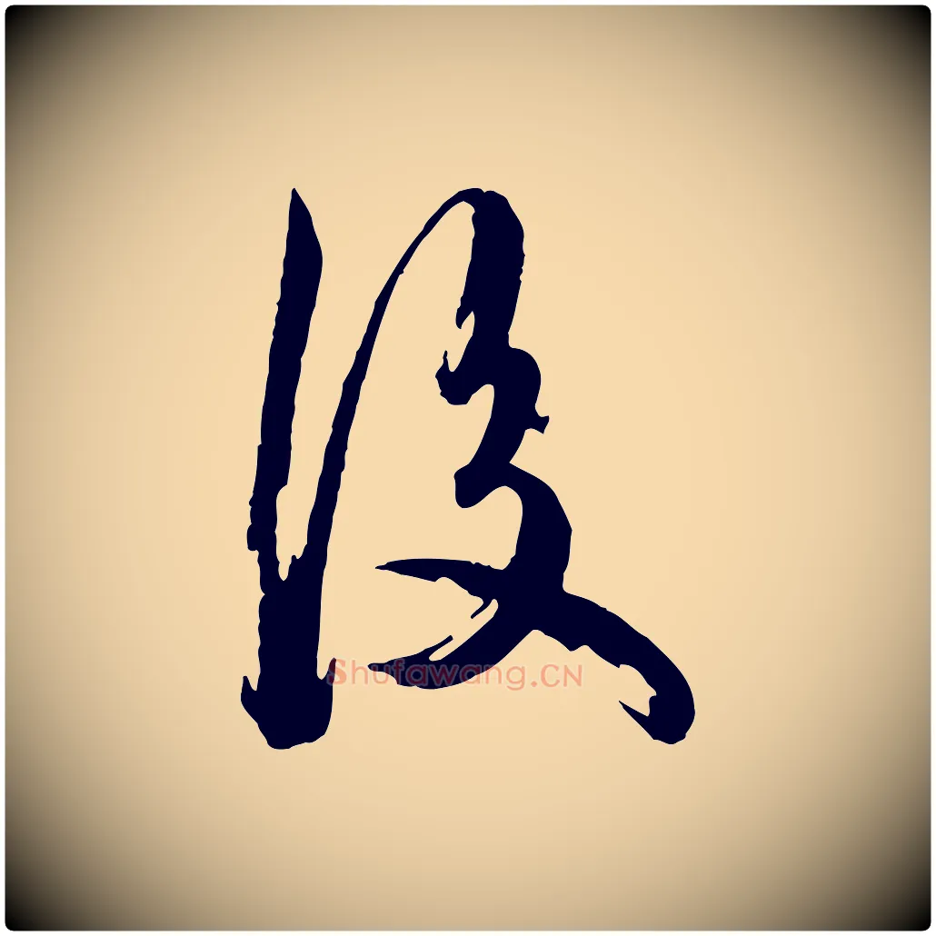 後毛笔行楷写法,摘自元代陈从龙跋保母帖