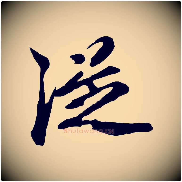 從毛笔行楷写法,摘自元代陈从龙跋保母帖
