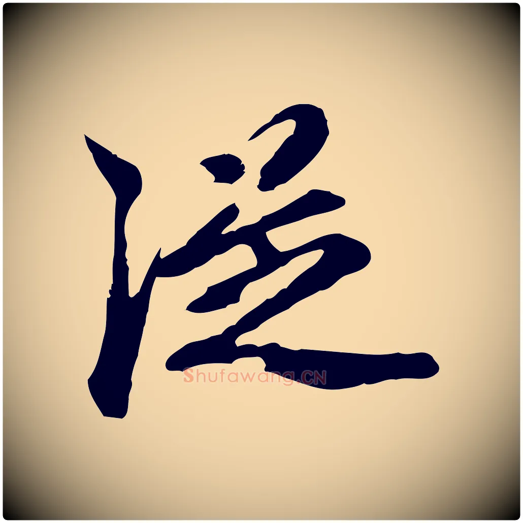 從毛笔行楷写法,摘自元代陈从龙跋保母帖