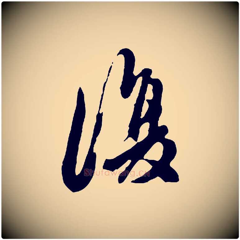 復毛笔行楷写法,摘自元代陈从龙跋保母帖